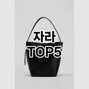 요즘 인기! 많은 사람들이 찾는 자라 추천 TOP 5
