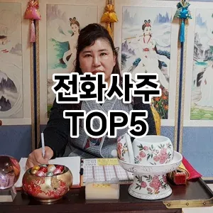 스타일을 업그레이드하세요! 트렌드 전화사주 추천 Top 5!