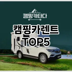 완벽한 선택! 지금 캠핑카렌트 추천 Top 5로 만나보세요!
