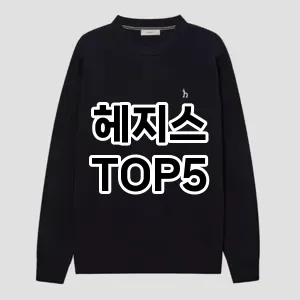 요즘 인기! 많은 사람들이 찾는 헤지스 추천 TOP 5