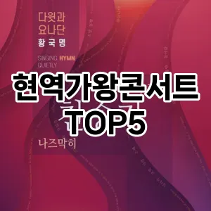 핫한 인기템 현역가왕콘서트 추천 Top 5! 구매 전 꼭 확인하세요!