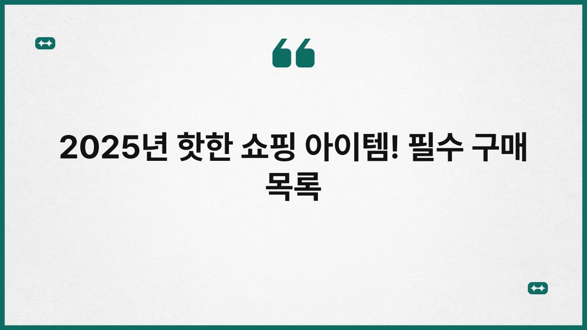 2025년 핫한 쇼핑 아이템! 필수 구매 목록