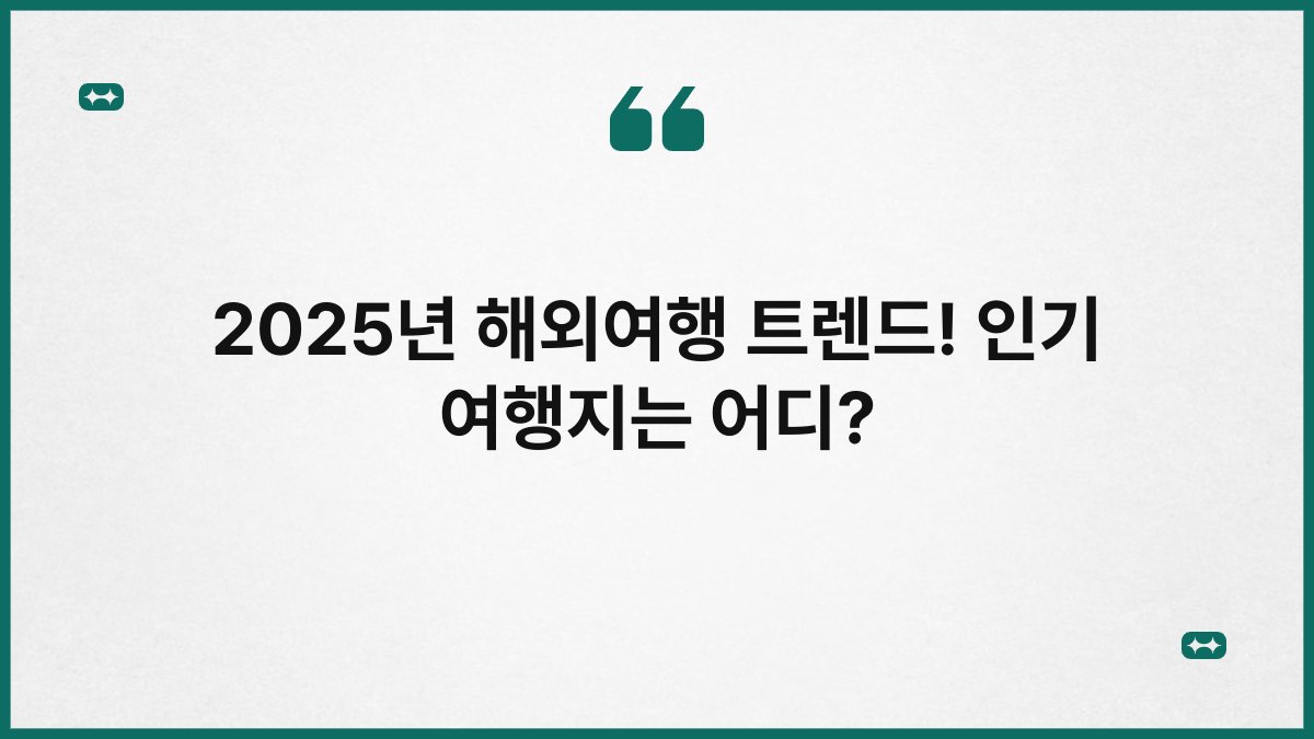 2025년 해외여행 트렌드! 인기 여행지는 어디?