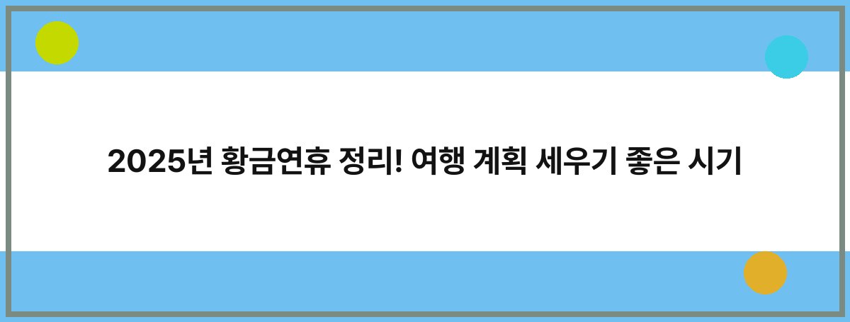 2025년 황금연휴 정리! 여행 계획 세우기 좋은 시기