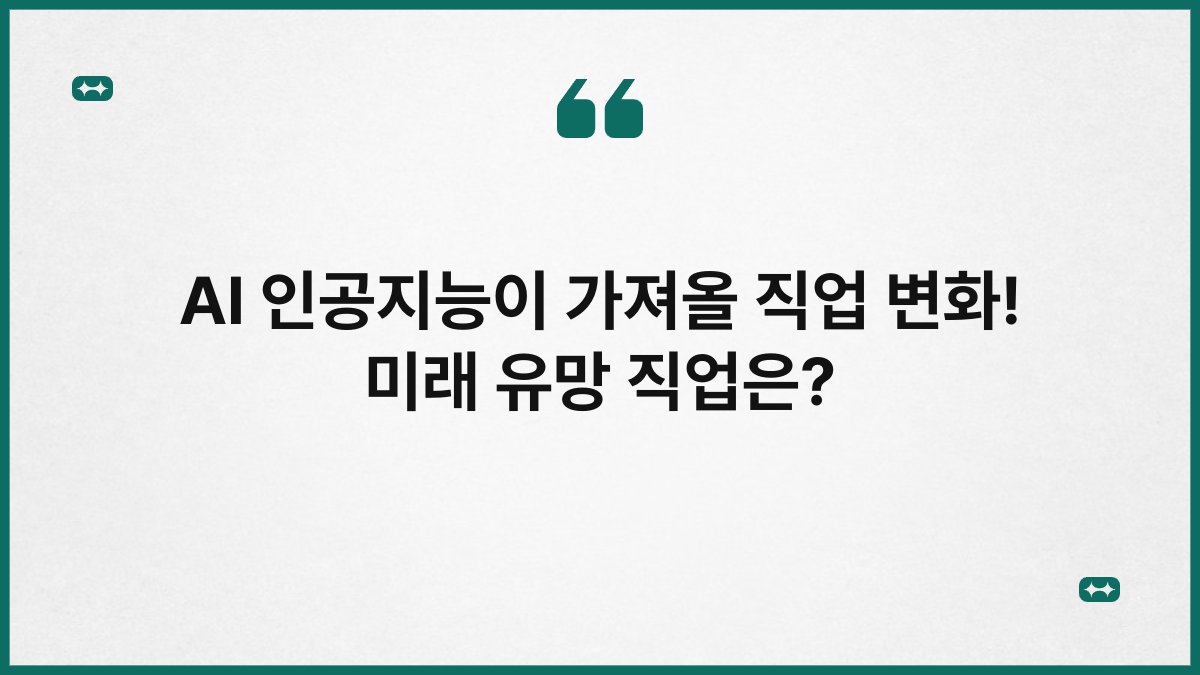 AI 인공지능이 가져올 직업 변화! 미래 유망 직업은?