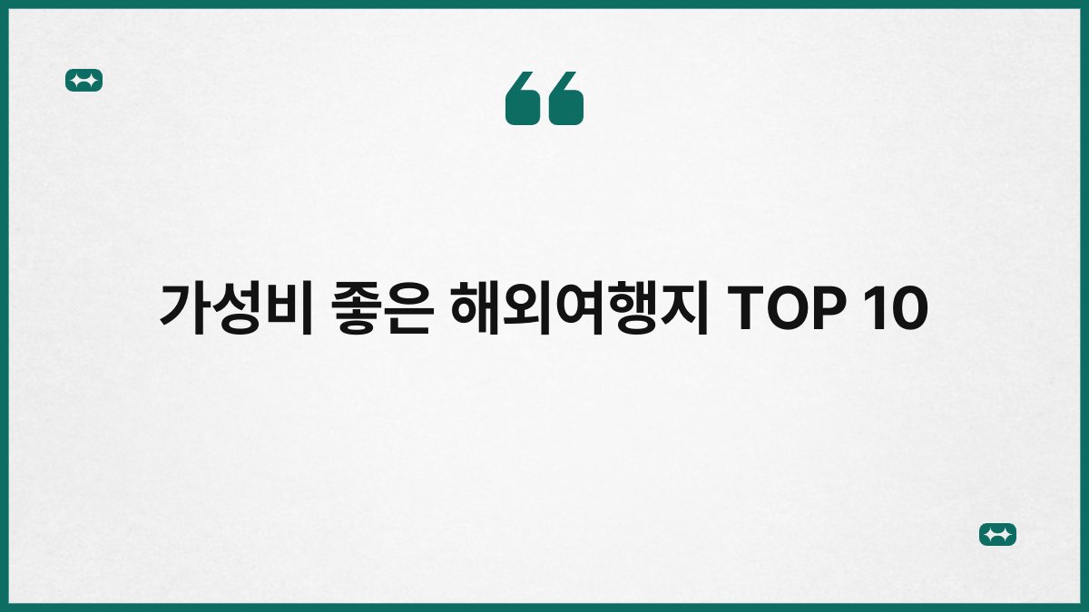 가성비 좋은 해외여행지 TOP 10