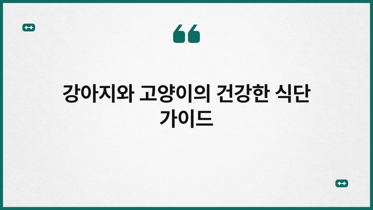 강아지와 고양이의 건강한 식단 가이드