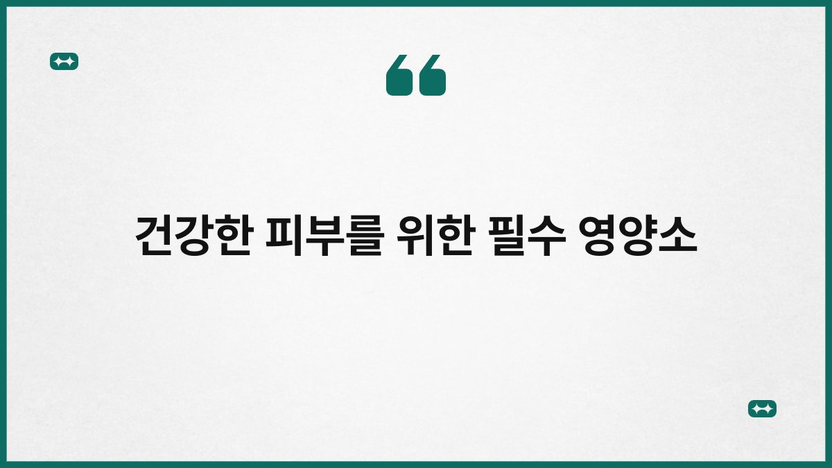 건강한 피부를 위한 필수 영양소