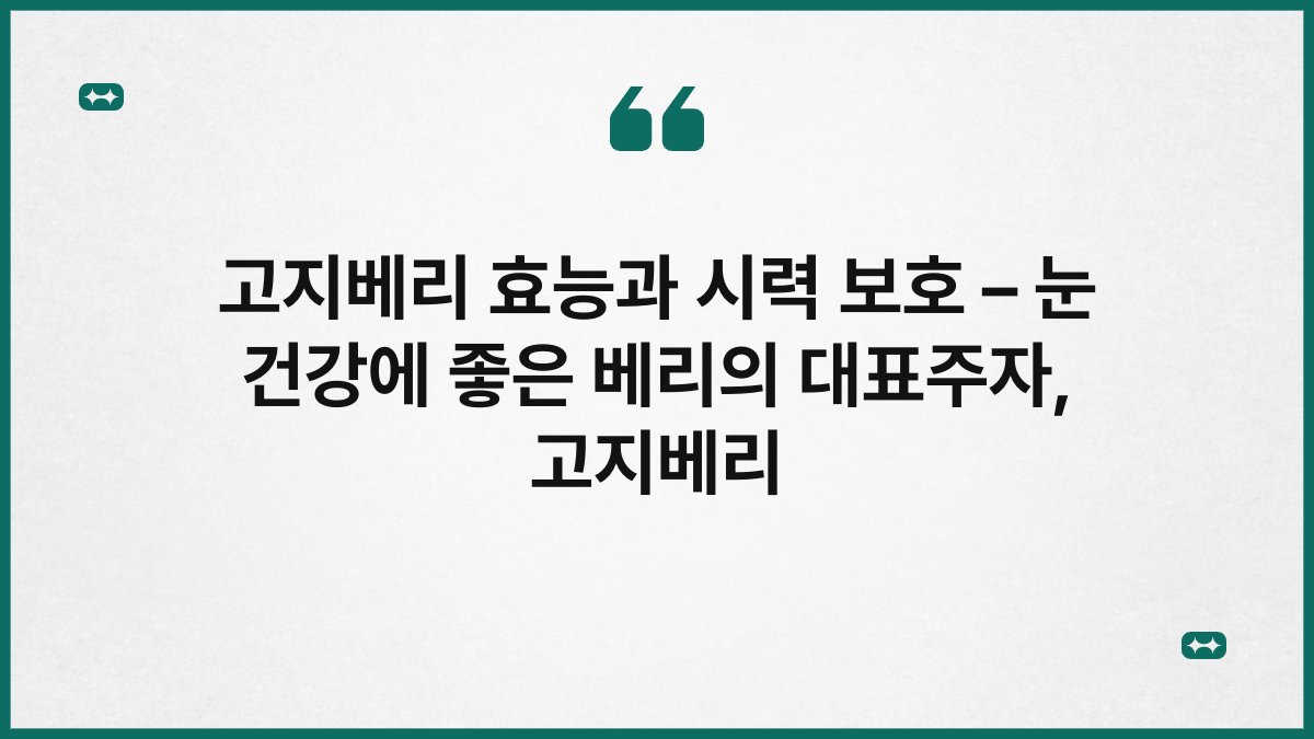 고지베리 효능과 시력 보호 – 눈 건강에 좋은 베리의 대표주자, 고지베리