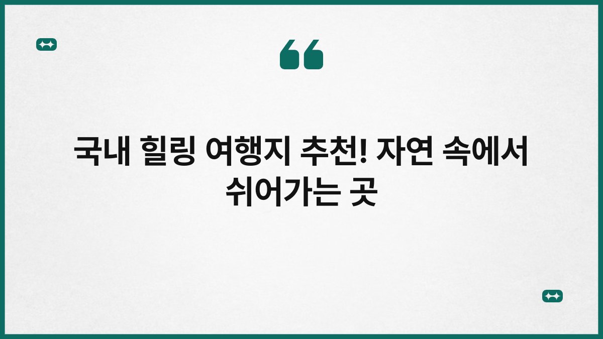 국내 힐링 여행지 추천! 자연 속에서 쉬어가는 곳