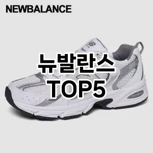 요즘 인기! 많은 사람들이 찾는 뉴발란스 추천 TOP 5