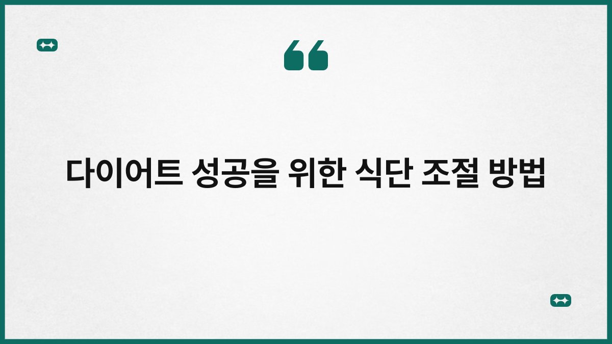 다이어트 성공을 위한 식단 조절 방법