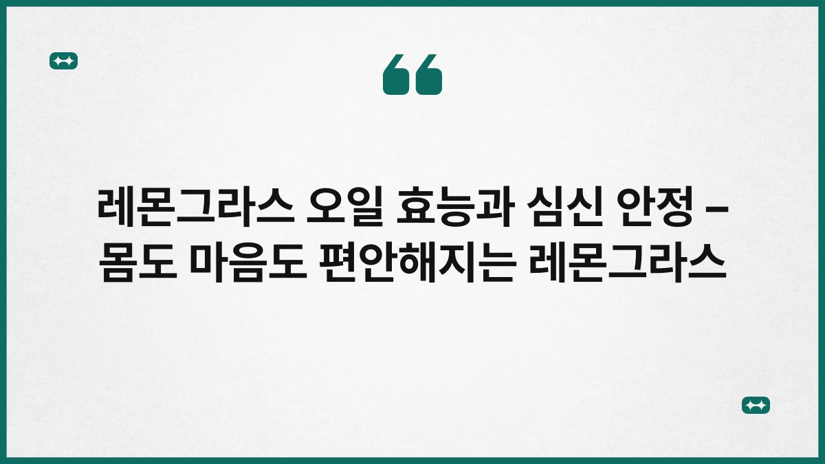 레몬그라스 오일 효능과 심신 안정 – 몸도 마음도 편안해지는 레몬그라스
