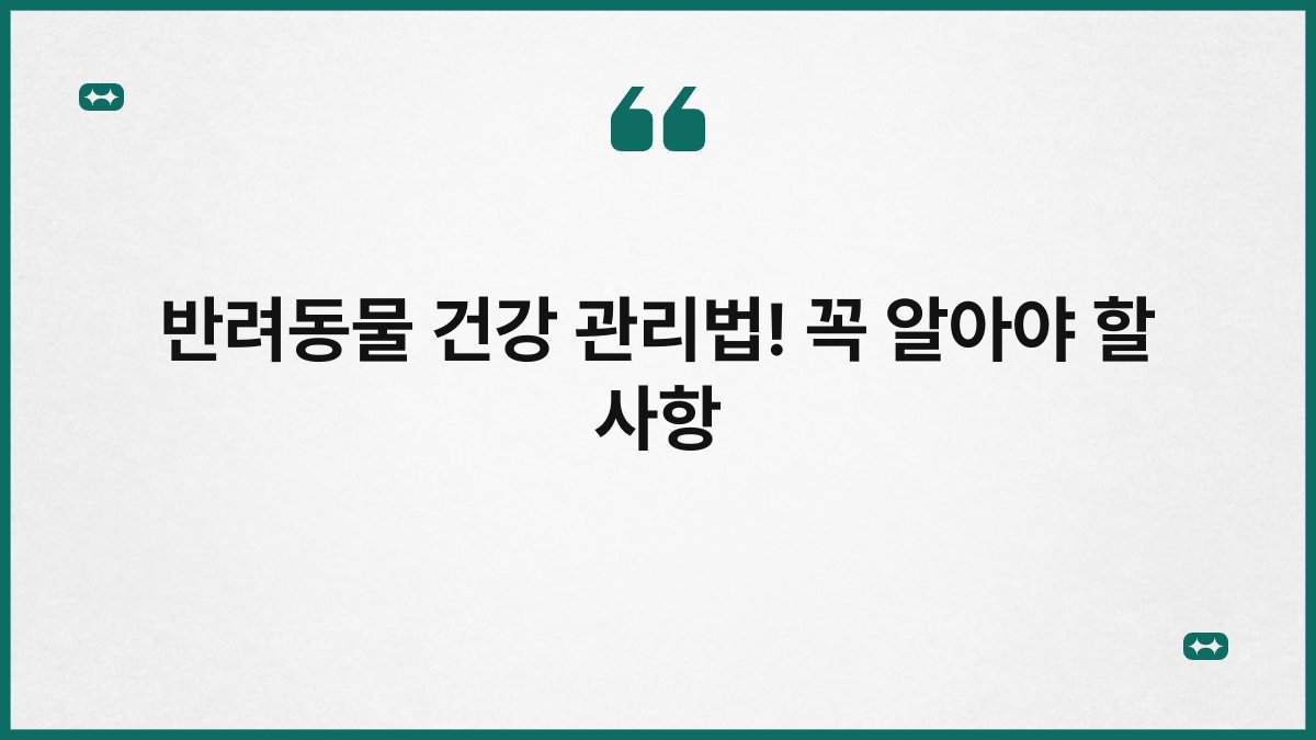 반려동물 건강 관리법! 꼭 알아야 할 사항