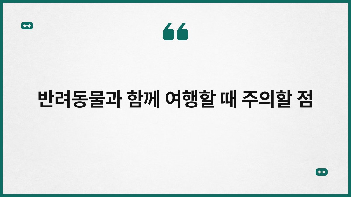 반려동물과 함께 여행할 때 주의할 점