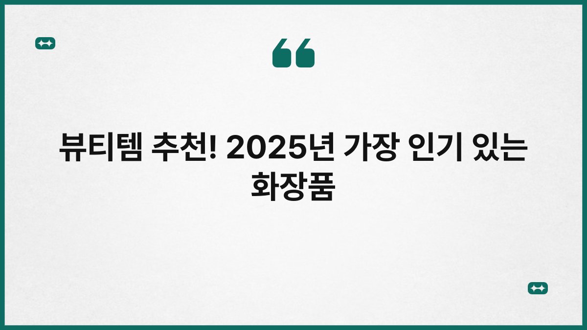 뷰티템 추천! 2025년 가장 인기 있는 화장품