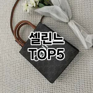 요즘 인기! 많은 사람들이 찾는 셀린느 추천 TOP 5