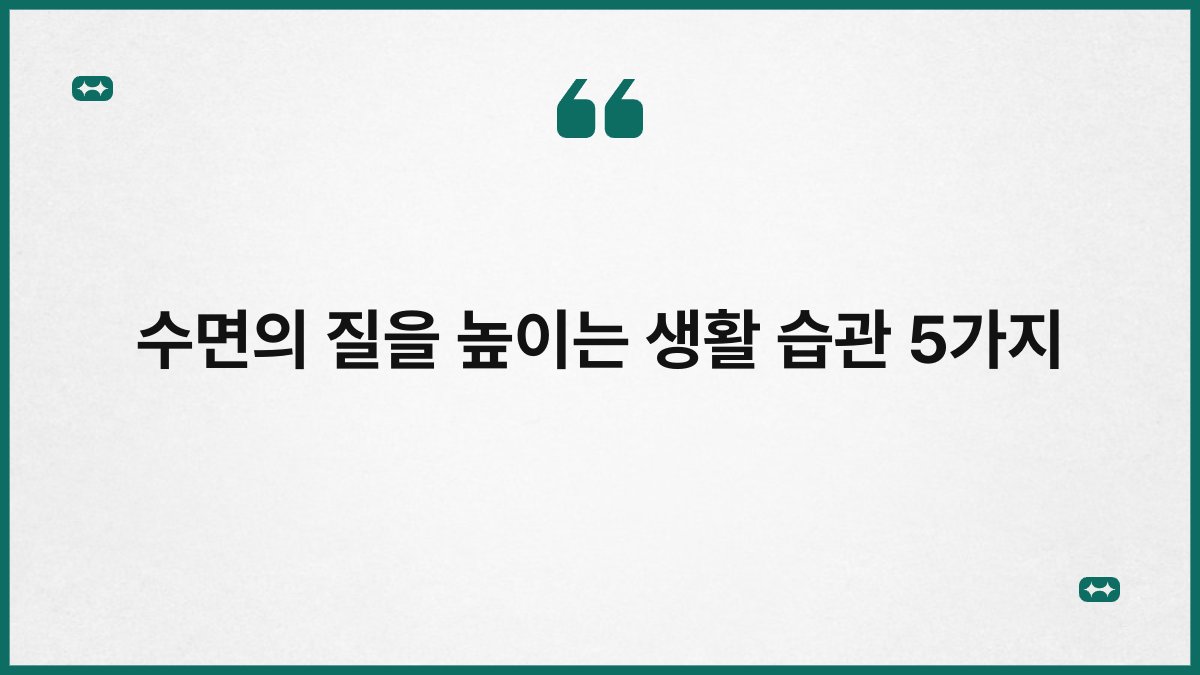 수면의 질을 높이는 생활 습관 5가지