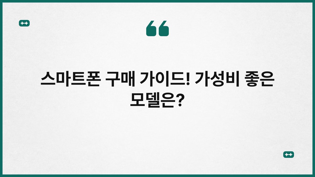 스마트폰 구매 가이드! 가성비 좋은 모델은?