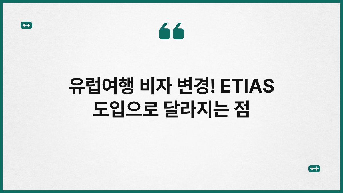 유럽여행 비자 변경! ETIAS 도입으로 달라지는 점