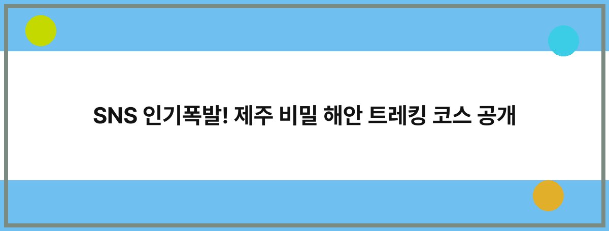 SNS 인기폭발! 제주 비밀 해안 트레킹 코스 공개