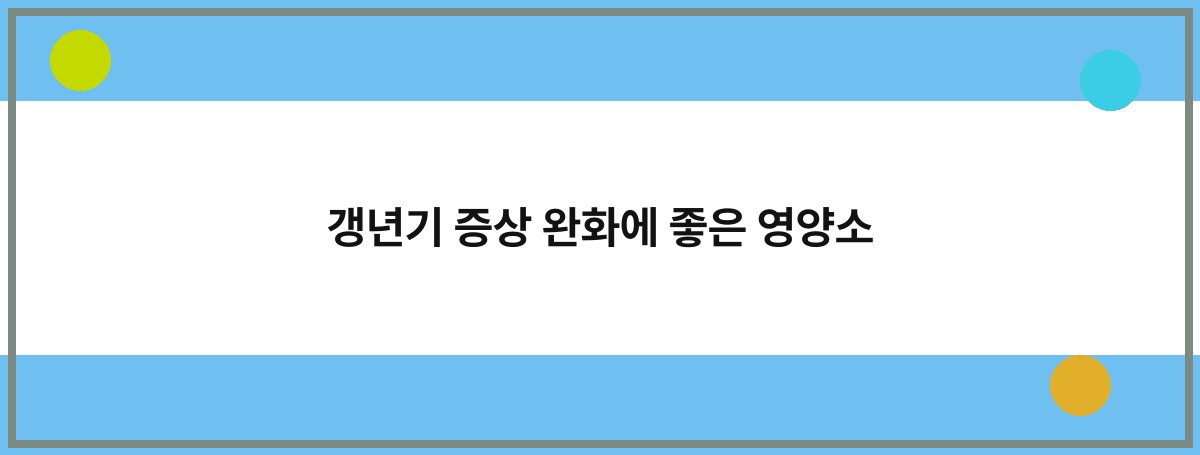 갱년기 증상 완화에 좋은 영양소