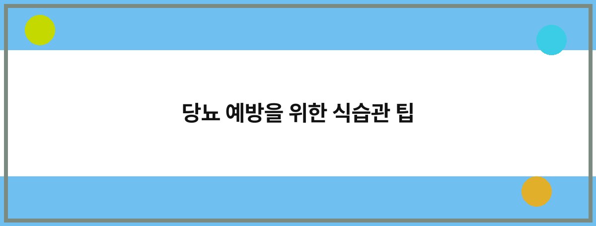 당뇨 예방을 위한 식습관 팁
