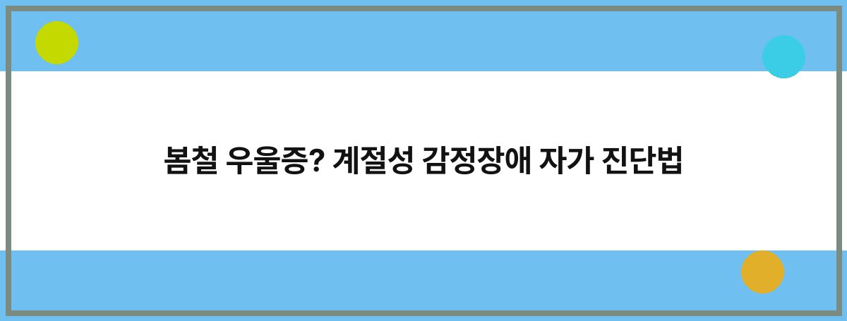 봄철 우울증? 계절성 감정장애 자가 진단법