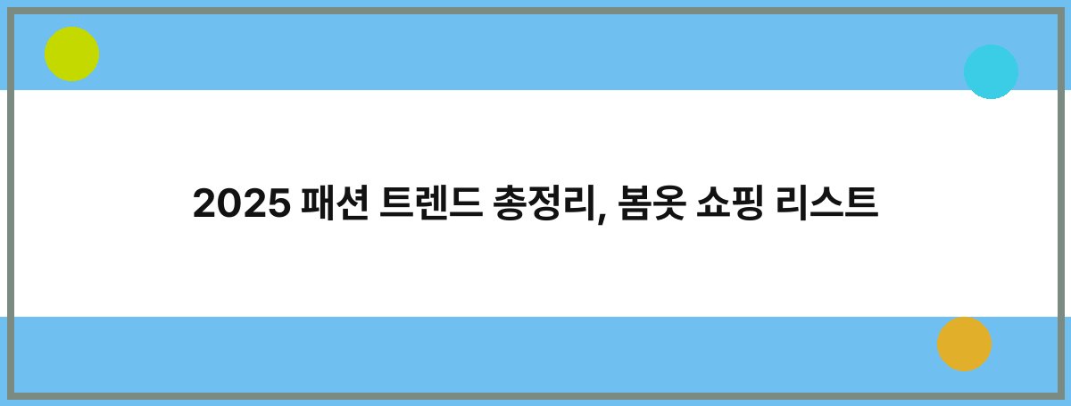 2025 패션 트렌드 총정리, 봄옷 쇼핑 리스트