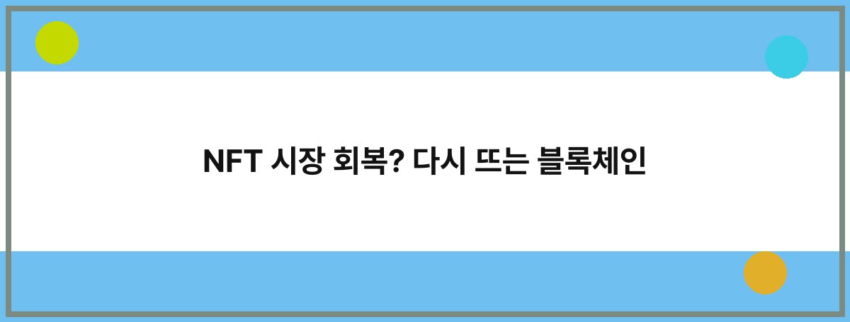 NFT 시장 회복? 다시 뜨는 블록체인