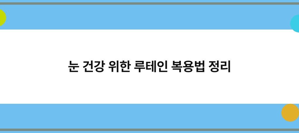 눈 건강 위한 루테인 복용법 정리