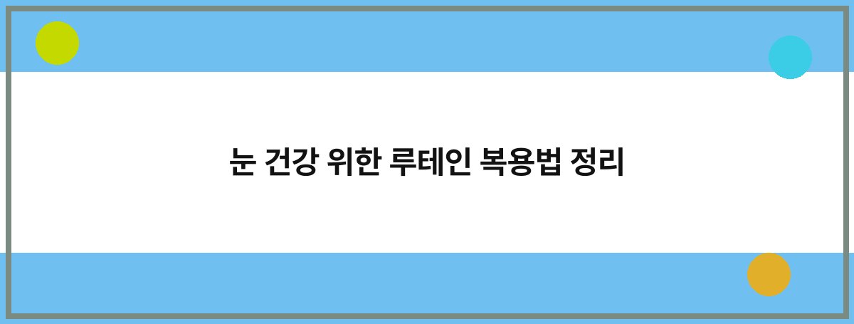 눈 건강 위한 루테인 복용법 정리