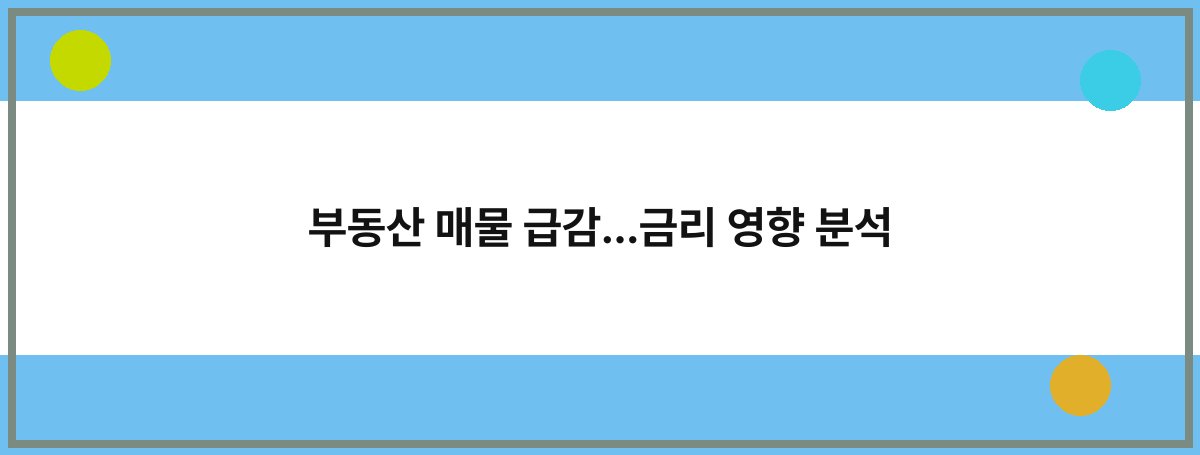 부동산 매물 급감…금리 영향 분석